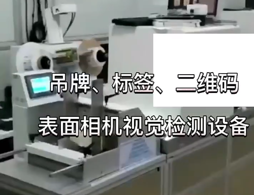 吊牌、標簽、二維碼表面相機視覺檢測設備 高賦碼