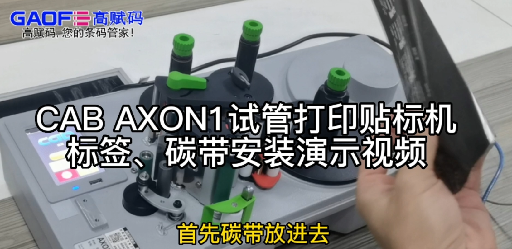 CAB AXON1試管打印貼標機，標簽、碳帶安裝演示視頻