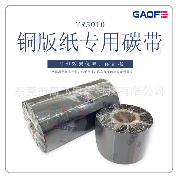 德國高賦碼 TR5010經濟蠟基條碼色帶 銅版紙專用碳帶 條碼碳帶-高賦碼