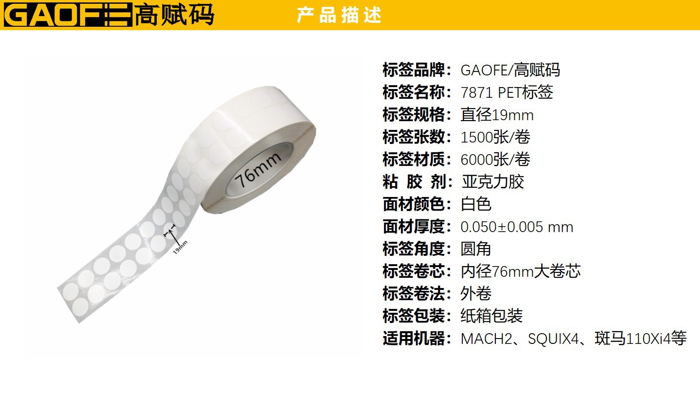 強粘PET貼紙 7871 超粘不干膠PET標簽 直徑19MM PET標簽紙-高賦碼